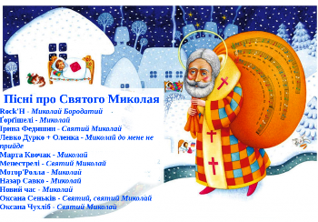 Збірка пісень про Святого Миколая